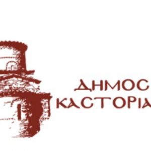 image-383009 Δήμος Καστοριάς: Ματαιώνονται οι εορταστικές εκδηλώσεις – Συνεχίζεται η λειτουργία της Μαγικής Λιμνοπολιτείας