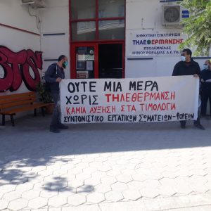 image-313530 Παράσταση διαμαρτυρίας πραγματοποίησαν, το μεσημέρι της Τρίτης 20/10, στα γραφεία της Δημοτικής Επιχείρησης Τηλεθέρμανσης Πτολεμαΐδας, τα Εργατικά Σωματεία και φορείς Δυτικής Μακεδονίας
