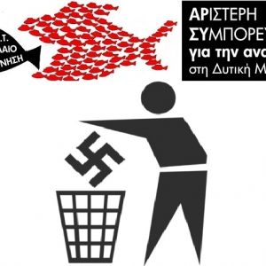 image-313878 Αριστερή Συμπόρευση για την ΑΝΑΤΡΟΠΗ στη Δυτική Μακεδονίας: 79 χρόνια από το ολοκαύτωμα του Μεσόβουνου – Ποτέ πια Φασισμός –Ποτέ πια Πόλεμος