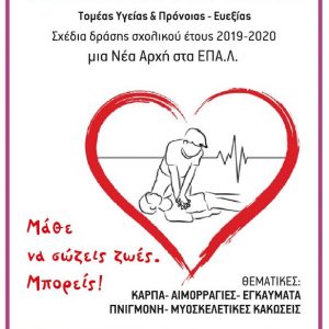 image-313917 Η μαθητική κοινότητα του ΕΠΑΛ Σερβίων χαιρετίζει την επιτυχή ολοκλήρωση του επιδοτούμενου προγράμματος «Mάθε να σώζεις μια ζωή – Μπορείς»