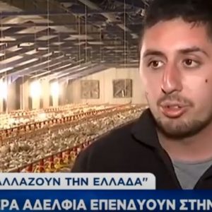 image-314019 kozan.gr: Γρεβενά: Τέσσερα αδέρφια στηρίζουν τον τόπο τους (Βίντεο)