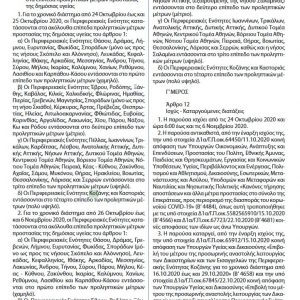 image-314068 kozan.gr: Σύμφωνα με το σημερινό ΦΕΚ παρατείνεται η αναστολή λειτουργίας των δικαστηρίων Κοζάνης μέχρι 6/11 – Μέχρι όμως και τις 6/11, θα παραμείνει στο επίπεδο 4 κι η Π.Ε. Κοζάνης, με ανοιχτό, όμως, πλέον τα λιανεμπόριο και τα κομμωτήρια κτλ – Αυτά ως προς το σημερινό ΦΕΚ – Aν θα αλλάξει κάτι στις 27/10, όπως ανέφερε ο Ν. Χαρδαλιάς σε τοπικούς θεσμικούς φορείς, όταν θα συνεδριάσει και το αρμόδιο όργανο αξιολογώντας τα επιδημιολογικά δεδομένα της περιοχής, μένει να το δούμε