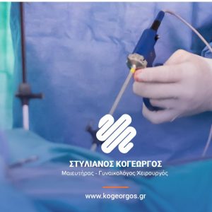 image-314400 Λαπαροσκόπηση: Η σημασία της σημαντικής αυτής χειρουργικής τεχνικής στη Γυναικολογία (του Δρ. Στυλιανού Κογεώργου)