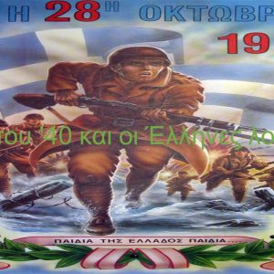 image-314405 “Το έπος του ‘40 και οι Έλληνες λογοτέχνες”- Αφιέρωμα του Δήμου Κοζάνης και της Βιβλιοθήκης (Βίντεο)