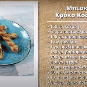 image-314459 Μια συνταγή που θα σας αρέσει – Μπισκότα Με Κρόκο Κοζάνης ΠΟΠ