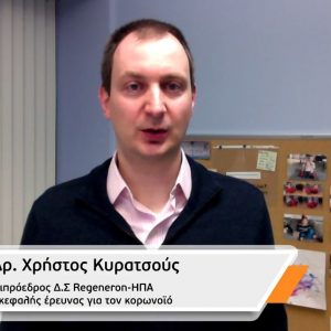 image-314638 Χρήστος Κυρατσούς: Ο Κοζανίτης επικεφαλής της έρευνας για τη θεραπεία του κορωνοϊού για την πορεία της πανδημίας: «Καλούμαστε όλοι να τηρήσουμε τις απλές αλλά απαραίτητες οδηγίες των υγειονομικών αρχών» – «Δίνουμε τον απαραίτητο χρόνο στην επιστημονική κοινότητα(…) για να επιστρέψουμε όλοι στην καθημερινότητα που μας έχει τόσο λείψει»