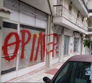image-314711 kozan.gr: Κοζάνη: Άγνωστοι έγραψαν με σπρέι σε βιτρίνες ξενοίκιαστων καταστημάτων καθώς και σε άλλα σημεία τη λέξη “θρίλερ” (Φωτογραφίες)