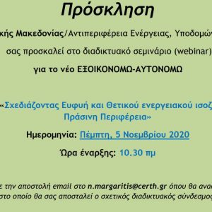 image-314764 Περιφέρεια Δυτικής Μακεδονίας -Αντιπεριφέρεια Ενέργειας, Υποδομών και Περιβάλλοντος : Διαδικτυακό Σεμινάριο για το νέο πρόγραμμα «ΕΞΟΙΚΟΝΟΜΩ – ΑΥΤΟΝΟΜΩ», την Πέμπτη 5/11