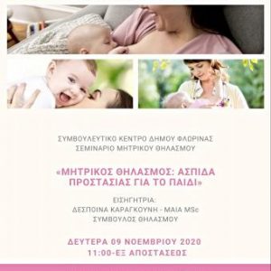 image-315051 Εξ αποστάσεως σεμινάριο μητρικού θηλασμού από το Συμβουλευτικό Κέντρο Δήμου Φλώρινας, στο πλαίσιο της εορτασμού της Εβδομάδας Μητρικού Θηλασμού