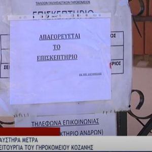 image-315099 Με αυστηρά μέτρα η λειτουργία του γηροκομείου Κοζάνης (Bίντεο)