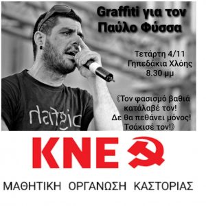 image-315132 Πολύμορφη μαθητική δραστηριότητα ετοιμάζει η Ο.Π. Δυτικής Μακεδονίας της ΚΝΕ αυτή την εβδομάδα με συζητήσεις, εκδηλώσεις αλλά και graffiti