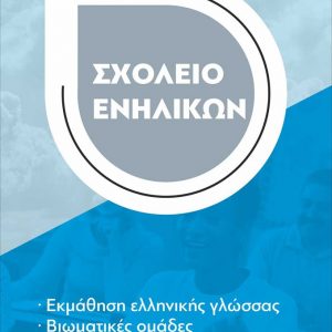 image-315163 Έναρξη εγγραφών στο Σχολείο Ενηλίκων της ΑΡΣΙΣ Κοζάνης