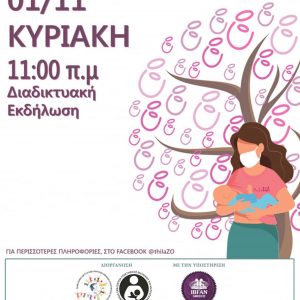 image-315229 Διαδικτυακή εκδήλωση, πραγματοποιήθηκε την Κυριακή 1 Νοεμβρίου, με αφορμή τον εορτασμό της εβδομάδας του μητρικού θηλασμού