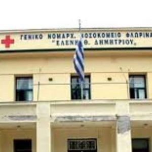 image-315397 kozan.gr: Eντάχθηκε στο Επιχειρησιακό Πρόγραμμα «Δ. Μακεδονία 2014-2020″ (ΕΣΠΑ), με επιλέξιμη δημόσια δαπάνη ύψους 1.507.60 €, η προμήθεια ιατροτεχνολογικού και λοιπού εξοπλισμού για το Γενικό νοσοκομείο Φλώρινας