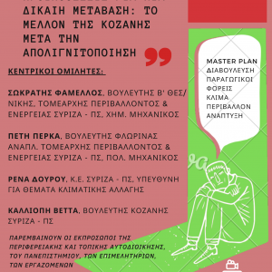 image-315402 Aνοιχτή διαδικτυακή εκδήλωση, του ΣΥΡΙΖΑ, για την απολιγνιτοποίηση το Σάββατο 7 Νοεμβρίου στις 18:30 – Δείτε τους ομιλητές