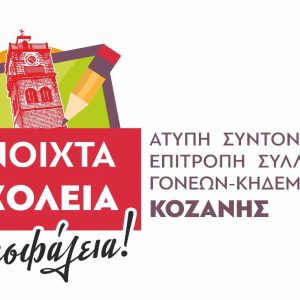 image-315406 Άτυπη Συντονιστική Επιτροπή των Συλλόγων Γονέων & Κηδεμόνων Δημοτικών Σχολείων Κοζάνης: “Ανοιχτά Σχολεία με ασφάλεια – Ως γονείς ζητάμε την αρωγή όλων των αρμοδίων φορέων και τη συνεχή συνεργασία ώστε να αντιμετωπίζονται πιο άμεσα και αποτελεσματικά τα προβλήματα που προκύπτουν στη σχολική κοινότητα λόγω των νέων συνθηκών’’