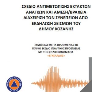 image-315640 kozan.gr: Αυτός είναι ο «ΕΓΚΕΛΑΔΟΣ», το Σχέδιο Αντιμετώπισης Εκτάκτων Αναγκών κι Άμεσης/Βραχείας Διαχείρισης των συνεπειών από την εκδήλωση σεισμών του Δήμου Κοζάνης