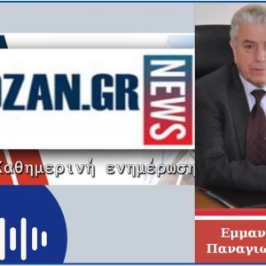 image-315850 Ε. Παναγιωτάκης στο kozan.gr: “H απόφαση του Πρωθυπουργού – για την πλήρη απολιγνιτοποίηση έως το 2028 – είναι μια μονομερής ενέργεια. Δε μας την επέβαλλε κανείς – Η ΔΕΗ εκτός από υποχρέωση έχει πολύ μεγάλες δυνατότητες για να καινοτομήσει και να φέρει νέα πράγματα στην περιοχή. Μπορεί να διαθέσει ένα μέρος των εκτάσεών της (περίπου 3.000 – 4.000 στρέμματα) για να κάνει συστήματα ελέγχου (tests) για Smart Cities (έξυπνες πόλεις), γι’ αυτοκίνητα, ακόμη και για τα έξυπνα νησιά – Η ΔΕΗ συρρικνώνεται στη λιανική αγορά και περιθωριοποιείται στην παραγωγή με την απολιγνιτοποίηση” (Ηχητικό)