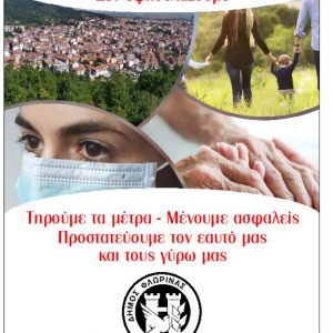 image-315991 Μήνυμα του Δημάρχου Φλώρινας για την πανδημία του κορωνοϊού και το γενικό απαγορευτικό