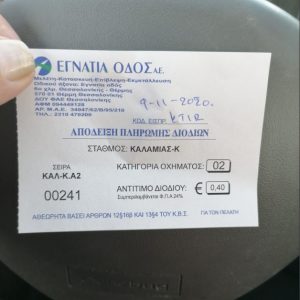 image-316035 kozan.gr: Η απόδειξη πληρωμής διοδίων στον πλευρικό σταθμό Καλαμιάς στην Κοζάνη
