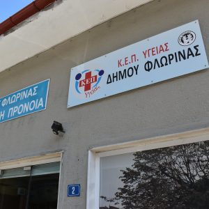 image-316129 ΚΕΠ Υγείας από τον Δήμο Φλώρινας