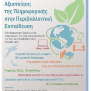 image-316141 Ξεκίνησε με μεγάλη επιτυχία στις 9/11/2020 η ενδοϋπηρεσιακή διαδικτυακή επιμόρφωση των εκπαιδευτικών των Κέντρων Περιβαλλοντικής Εκπαίδευσης