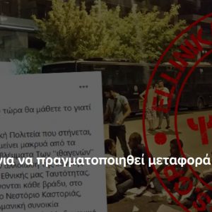 image-316229 Το lockdown ΔΕΝ έγινε για να πραγματοποιηθεί μεταφορά προσφύγων στο Νεστόριο Καστοριάς