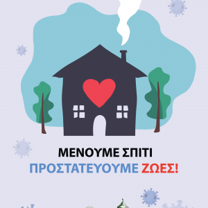image-316464 Δήμος Γρεβενών: «Μένουμε Σπίτι, Προστατεύουμε Ζωές»