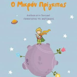 image-316467 Εορδαία: Μετέφρασε τον «Μικρό Πρίγκιπα» στην ποντιακή διάλεκτο