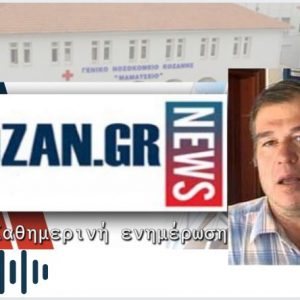 image-316445 kozan.gr: Δ. Ντέντης: “21 συμπολίτες μας θετικοί στον κορωνοϊό & 10 ακόμη, με ύποπτα κρούσματα, νοσηλεύονται στο Μαμάτσειο νοσοκομείο Κοζάνης – Έχει αρχίσει να “πέφτει” – να υποχωρεί απ’ ότι φαίνεται” – Πρέπει η κυβέρνηση να προμηθευτεί κι άλλους μοριακούς αναλυτές ώστε κι άλλα νοσοκομεία να μπορούν να έχουν άμεσα αποτελέσματα – Υπάρχει καλή συνεργασία με τη διοίκηση. Σε κάποια πράγματα υπάρχει κατανόηση, σε κάποια άλλα δεν υπάρχει, γιατί δε μπορούν να δοθούν λύσεις” (Ηχητικό)