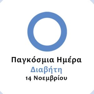 image-316683 Ο Δήμος Εορδαίας για την 14η Νοεμβρίου, Παγκόσμια Ημέρα Διαβήτη