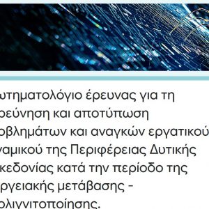 image-316830 Απαντήστε κι εσείς σε ερωτηματολόγιο έρευνας, που διεξάγει το Τμήμα Περιφερειακής και Διασυνοριακής Ανάπτυξης του Πανεπιστημίου Δυτικής Μακεδονίας, με σκοπό διερεύνηση και αποτύπωση προβλημάτων και αναγκών εργατικού δυναμικού της Περιφέρειας Δυτικής Μακεδονίας κατά την περίοδο της ενεργειακής μετάβασης – απολιγνιτοποίησης