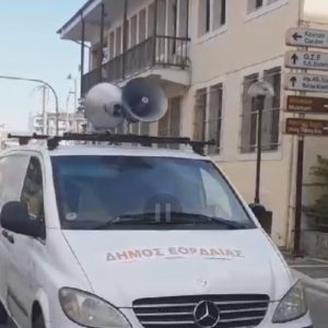 image-316873 kozan.gr: Στους δρόμους της Πτολεμαΐδας το όχημα με το ηχογραφημένο μήνυμα του Δήμου Εορδαίας που καλεί τους πολίτες να προσέχουν περισσότερο, να φοράνε μάσκα παντού και να μένουν στο σπίτι χωρίς άσκοπες μετακινήσεις (Βίντεο)