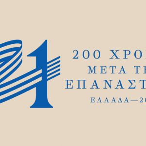 image-316963 Ο Δήμος Κοζάνης στα «Αχνάρια του 1821»: Κάλεσμα σε νέους και νέες να ταξιδέψουν στην Ευρώπη