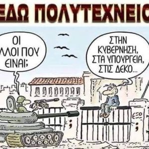 image-317015 Φέτος η γιορτή του Πολυτεχνείου δεν θα είναι επετειακή αλλά βιωματική! (γράφει ο Αλέξανδρος Κων. Κοκκινίδης)