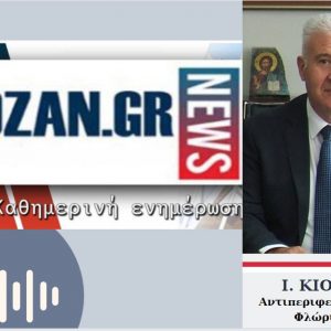 image-317222 kozan.gr: Ανησυχία στη Φλώρινα από τον αριθμό των 58 νέων κρουσμάτων κορωνοϊου, που ανακοίνωσε σήμερα Τρίτη 17/11, ο ΕΟΔΥ – Τι δηλώνει στο kozan.gr ο Αντιπεριφερειάρχης Π.Ε. Φλώρινας Γ. Κιοσές – Σε τι, κατά την άποψή του, οφείλεται αυτή η αύξηση – Ποια είναι η κατάσταση στο νοσοκομείο Φλώρινας (Ηχητικό)