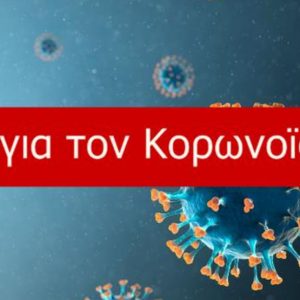 image-321781 Συντονιστική Επιτροπή Ενημέρωσης της Π.Ε. Κοζάνης (20/12): Στοιχεία και πληροφορίες σε ότι αφορά μετακινήσεις κατά τη διάρκεια της ημέρας, νύκτας, εκτός Π.Ε. Κοζάνης, χώροι λατρείας, λοιπές νομοθετικές διευκρινήσεις κτλ