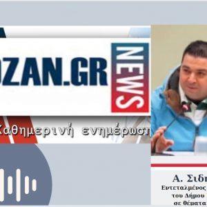 image-317328 Α. Σιδηράς στο kozan.gr, με αφορμή το νέο μεγάλο αριθμό των 54 νέων κρούσματων στην Π.Ε. Κοζάνης: “Δεν μπορώ να το εξηγήσω. Θα πρέπει να το δούμε περαιτέρω. Πρέπει να δούμε τι φταίει. Κάτι φταίει. Γιατί μετά από ένα μήνα lock down στην Κοζάνη σημαίνει ότι κάτι μας διαφεύγει, κάτι δεν υπολογίζουμε σωστά. Η πλειοψηφία των πολιτών του Δήμου Κοζάνης είναι πολύ συνεπής στην εφαρμογή των μέτρων, φυσικά πάντα υπάρχουν κι εξαιρέσεις” (Βίντεο)
