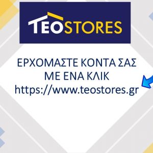 image-317345 Teostores.gr: Ερχόμαστε κοντά σας μ’ ένα κλικ – Βγείτε κερδισμένοι με αγορές από τη σελίδα μας