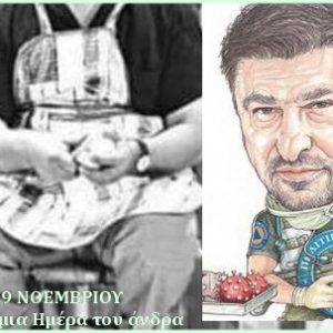 image-317621 Του γράμμα και …του δράμα – 19 ΝΟΕΜΒΡΊΟΥ: Παγκόσμια Ημέρα του άνδρα. Αλαφριά… γιουρτή (του Κώστα Παλπάνη)