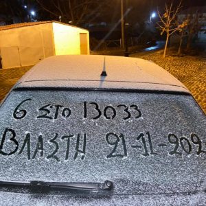 image-317665 kozan.gr: 6 στο 13033, όχι σε SMS, αλλά στο χιονισμένο παρμπρίζ αυτοκινήτου στη Βλάστη Εορδαίας (Φωτογραφία)