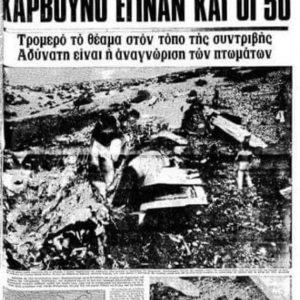 image-317717 kozan.gr: Ο Πρωτοπρεσβύτερος π. Δημήτριος Χαρισίου (προϊστάμενος Αγ. Νικολάου Κοζάνης) θυμάται: “Με το μακαριστό Μητροπολίτη Διονύσιο ανεβήκαμε και τελέσαμε τρισάγιο μέσα σε παγωνιά όχι τόσο της φύσης όσο του φρικτού θεάματος”