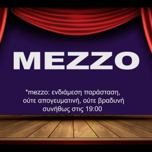image-317808 Δη.Πε.Θε. Κοζάνης: «MEZZO» Κάθε Τετάρτη στις 19:00 και για 24 ώρες – Επειδή το θέατρο, είναι στη ζωή μας
