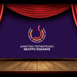 image-326338 ΔΗ.ΠΕ.ΘΕ. Κοζάνης (ΜΕΖΖO): “Αίας”, Τετάρτη 20 Ιανουαρίου, από τις 19:00 & για 24 ώρες