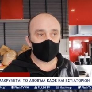 image-317824 Tι λέει ο Πρόεδρος των Καταστημάτων Εστίασης Κοζάνης “Ο Ερμής”, Γιάννης Μπασίνας, για την περαιτέρω παράταση του lockdown στην εστίαση; (Bίντεο)