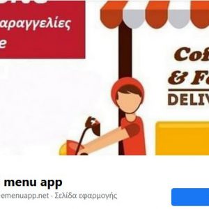 image-317832 Κάνε το εστιατόριο ή το cafe σου on-line και πρώτο στο delivery “ΣΕ ΑΠΙΣΤΕΥΤΗ ΤΙΜΗ”