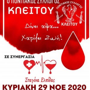 image-317886 Aιμοδοσία στον Κλείτο Κοζάνης την Κυριακή 29/11