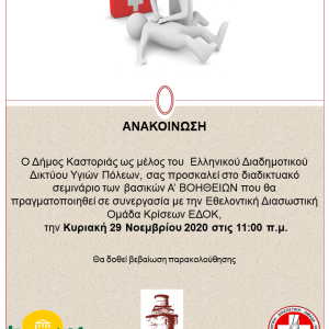 image-318050 Διαδικτυακό εκπαιδευτικό σεμινάριο Α΄ Βοηθειών από το Δήμο Καστοριάς