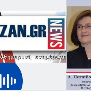 image-318176 Η Διευθύντρια της Δευτεροβάθμιας Εκπαίδευσης Π.Ε. Κοζάνης κα. Δέσποινα Παπαδοπούλου στο kozan.gr σχετικά με το πως εξελίσσεται η εξ αποστάσεως διδασκαλία στα γυμνάσια και λύκεια της περιοχής, με το καθεστώς της τηλεκπαίδευσης