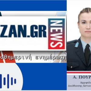 image-318123 kozan.gr: Η Αρχιφύλακας της Διεύθυνσης Αστυνομίας Κοζάνης, κα. Αργυρούλα Πουρνάρα στο kozan.gr: «Η βία απαγορεύεται, όχι μόνο κατά της γυναίκας αλλά μέσα στην οικογένεια – Η βία τιμωρείται» (Ηχητικό)